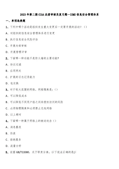 2023年第二期CCAA注册审核员复习题—ISMS信息安全管理体系含解析