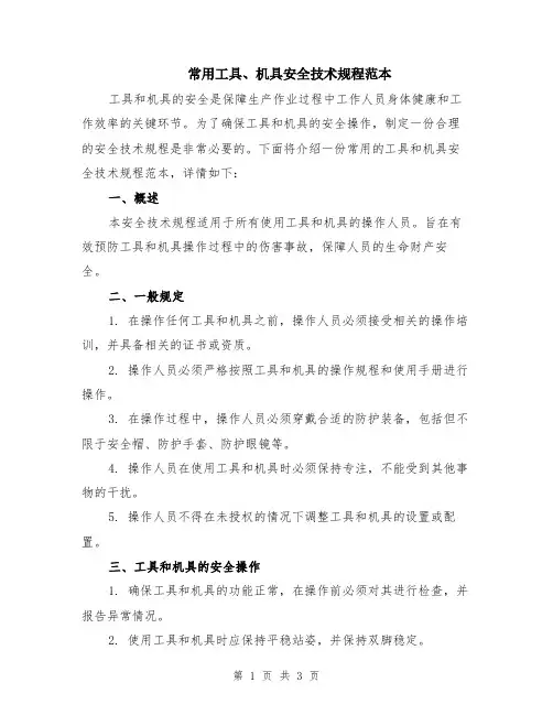 常用工具、机具安全技术规程范本