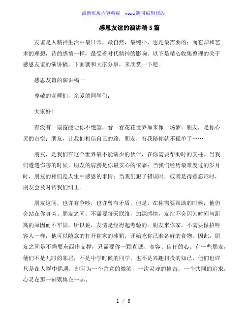 感恩友谊的演讲稿5篇