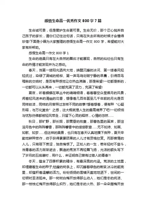 感悟生命高一优秀作文800字7篇