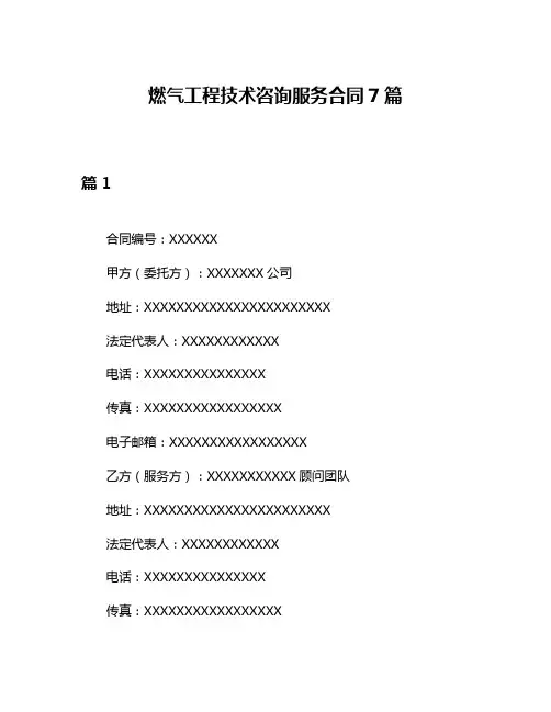 燃气工程技术咨询服务合同7篇