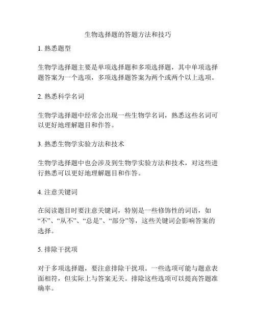 生物选择题的答题方法和技巧
