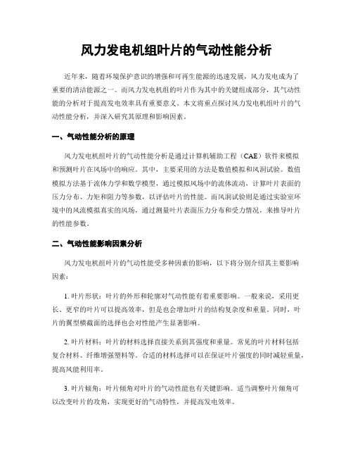 风力发电机组叶片的气动性能分析