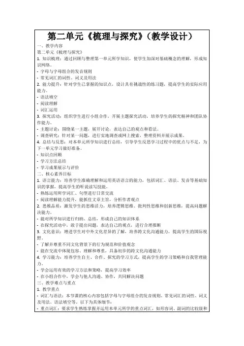 第二单元《梳理与探究》(教学设计)