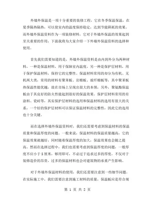 外墙外保温资料范文