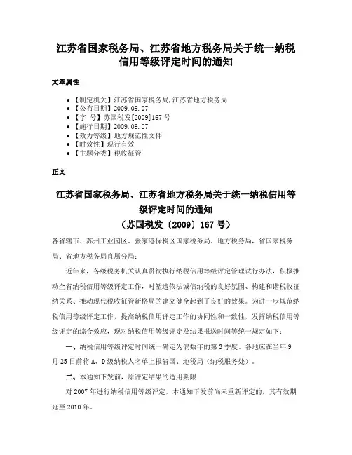 江苏省国家税务局、江苏省地方税务局关于统一纳税信用等级评定时间的通知