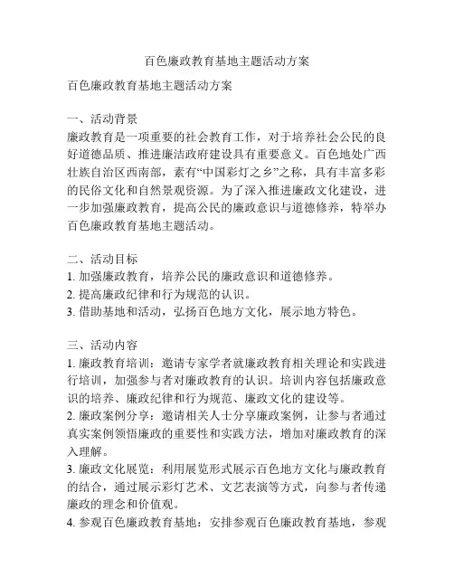 百色廉政教育基地主题活动方案