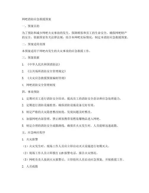 网吧消防应急救援预案