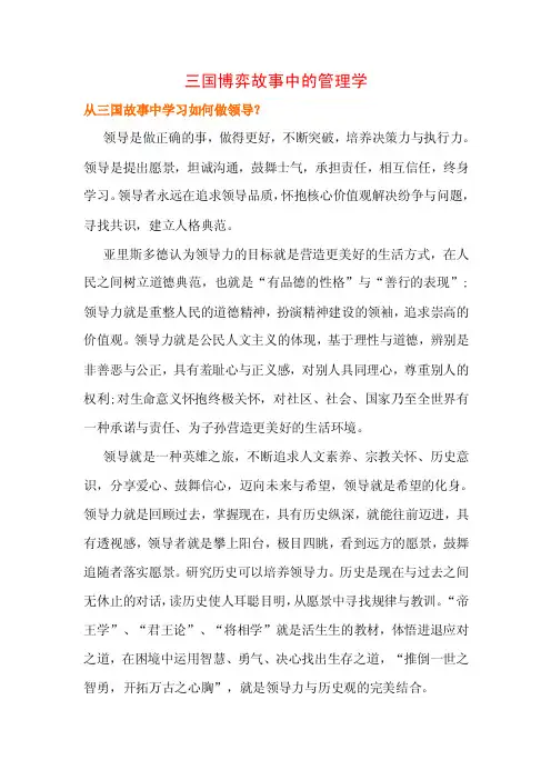 三国故事中的管理学