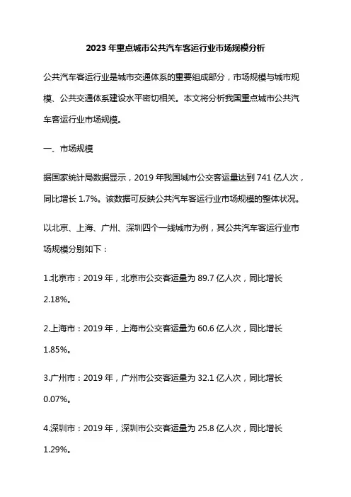 2023年重点城市公共汽车客运行业市场规模分析