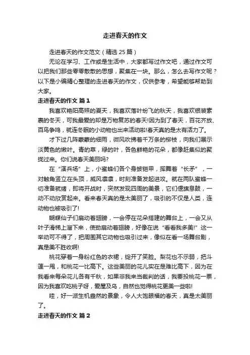 走进春天的作文