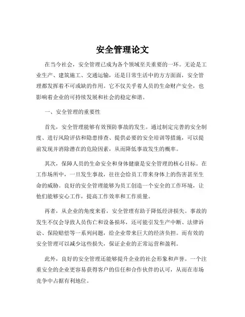 安全管理论文