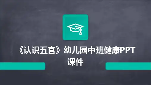 2024版《认识五官》幼儿园中班健康PPT课件