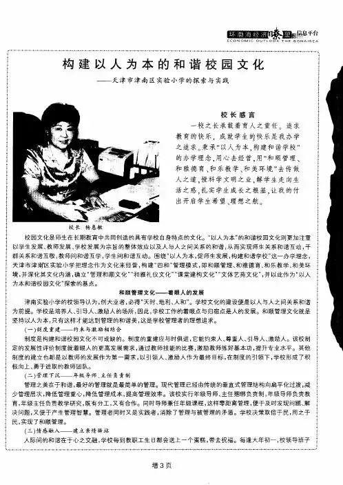构建以人为本的和谐校园文化——天津市津南区实验小学的探索与实践