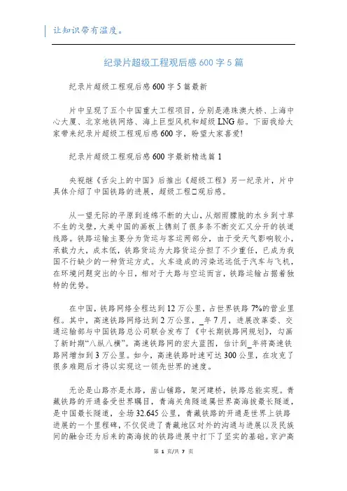纪录片超级工程观后感600字5篇