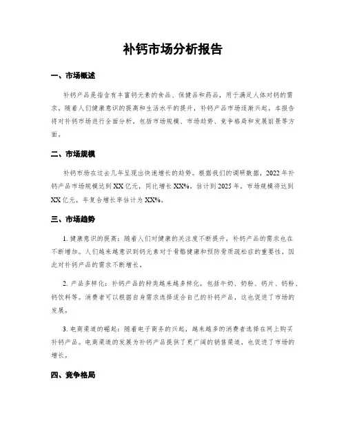 补钙市场分析报告