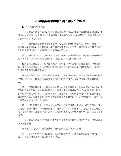 在初中英语教学中“读写融合”的应用