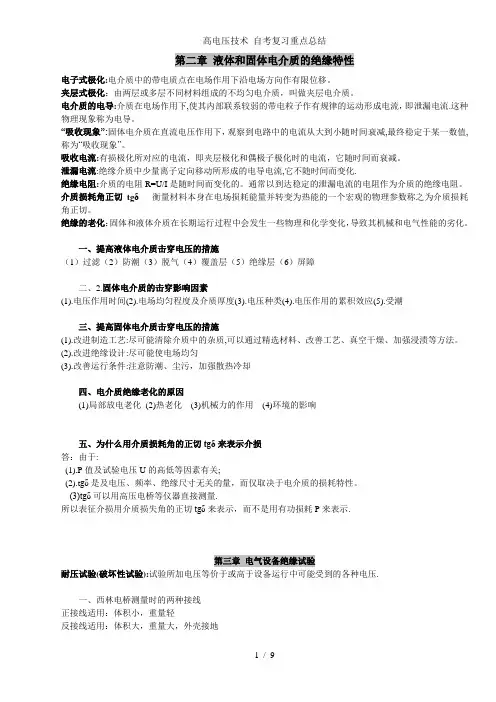 高电压技术 自考复习重点总结