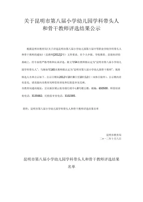 关于昆明市第八届小学幼儿园学科带头人和骨干教师评选结果公示