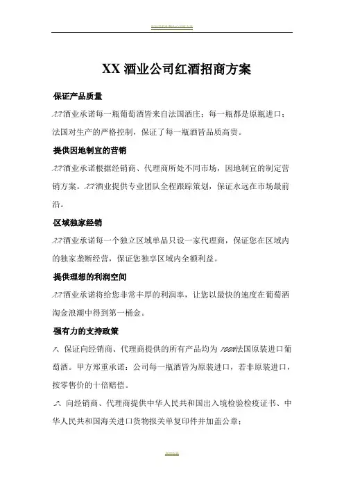 酒业公司红酒招商方案