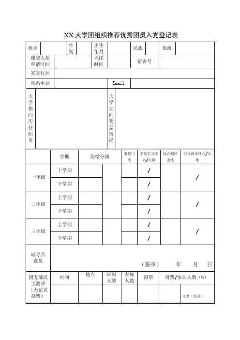 大学团组织推荐优秀团员入党登记表