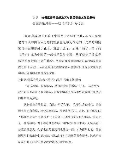 论儒家音乐思想及其对我国音乐文化的影响