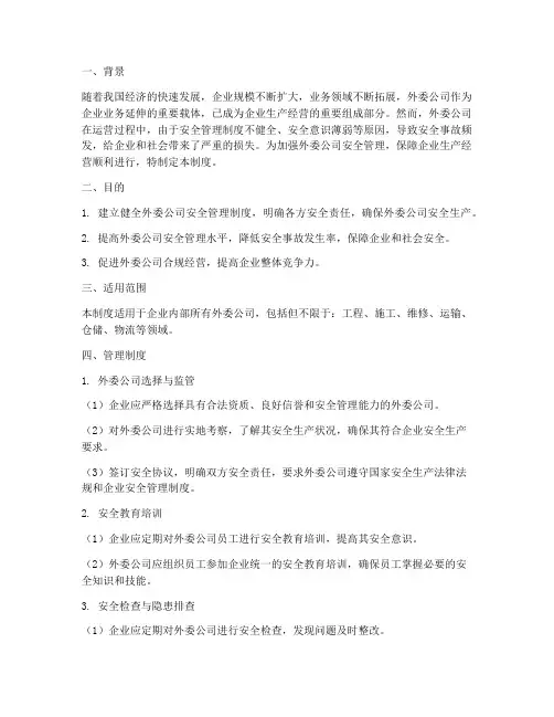 加强外委公司安全管理制度