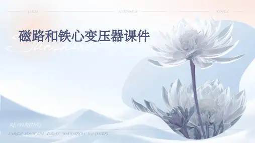 磁路和铁心变压器课件