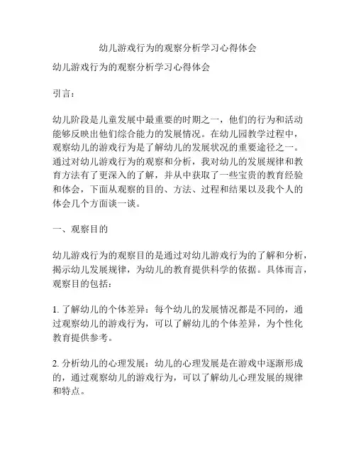 幼儿游戏行为的观察分析学习心得体会
