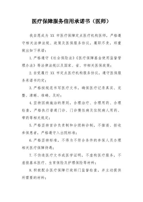 医疗保障服务信用承诺书(医师)