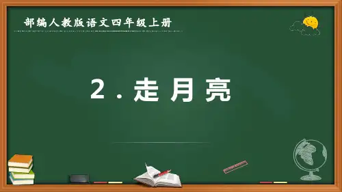 最新部编人教版语文四年级上册《走月亮》优质课件