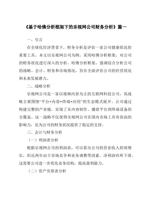 《2024年基于哈佛分析框架下的乐视网公司财务分析》范文