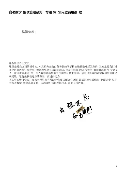 高考数学解读真题系列专题02常用逻辑用语理(2021学年)