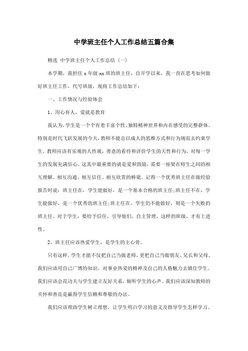 中学班主任个人工作总结五篇合集