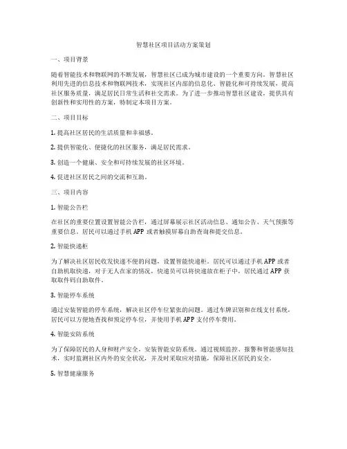 智慧社区项目活动方案策划