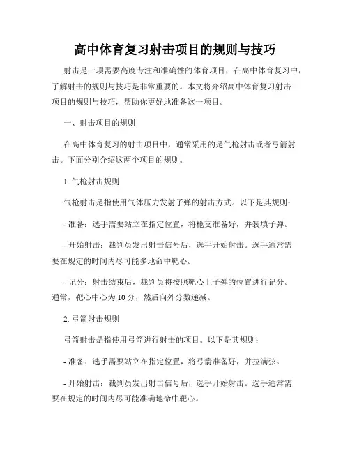 高中体育复习射击项目的规则与技巧