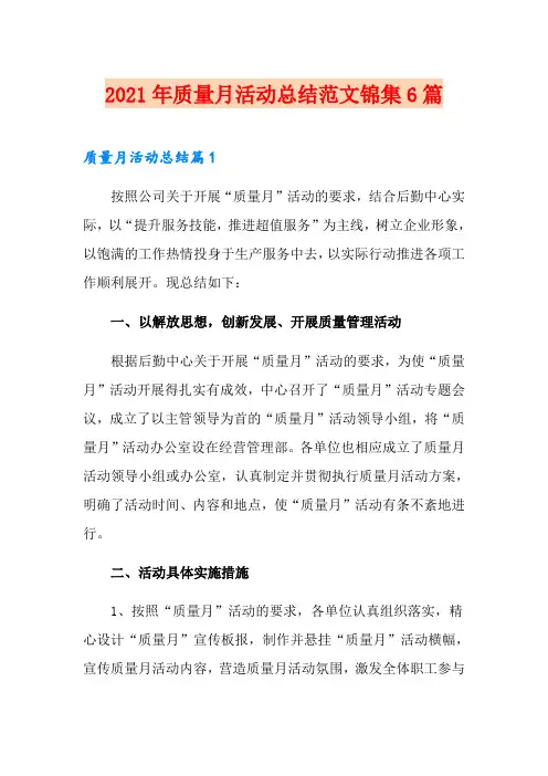 2021年质量月活动总结范文锦集6篇