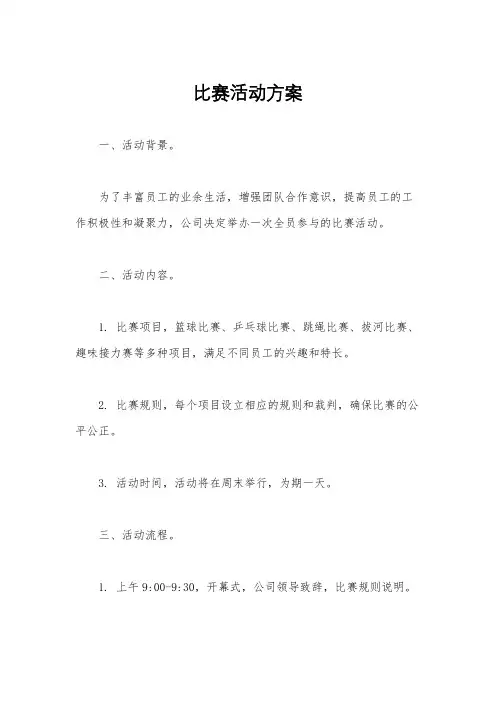 比赛活动方案