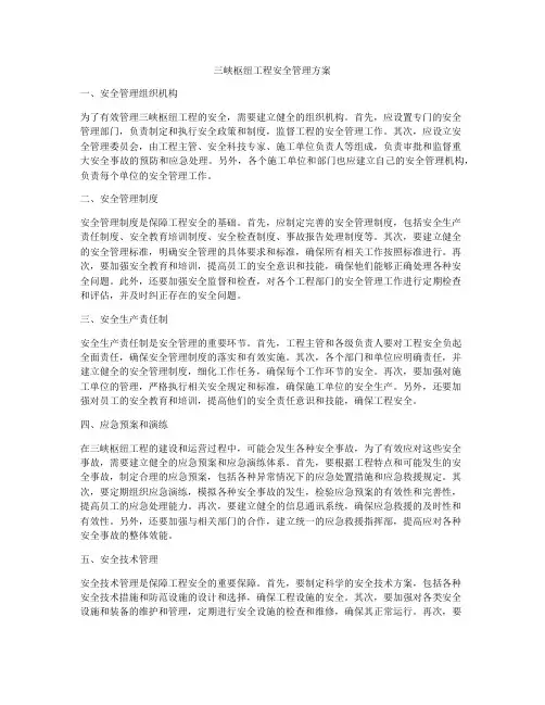 三峡枢纽工程安全管理方案