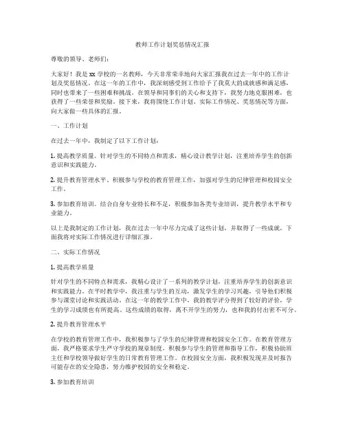 教师工作计划奖惩情况汇报