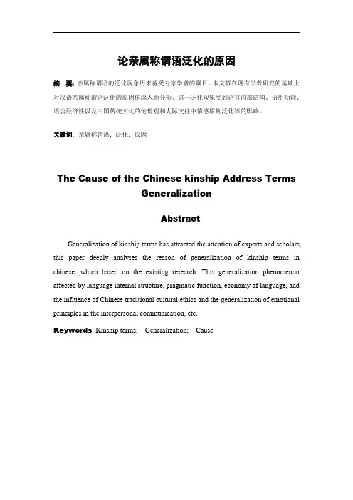 汉语国际教育论文 论亲属称谓语泛化的原因