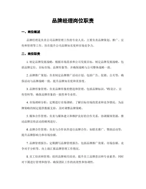 品牌经理岗位职责