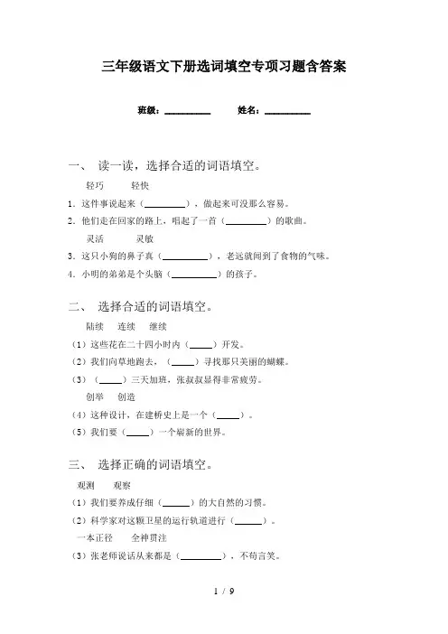 三年级语文下册选词填空专项习题含答案