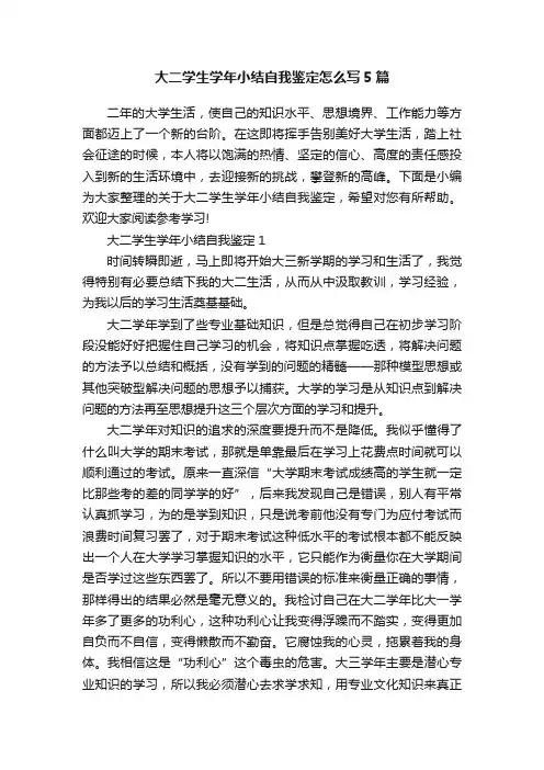 大二学生学年小结自我鉴定怎么写5篇