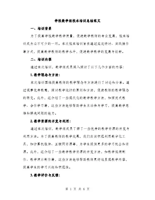 学校数学组校本培训总结范文（二篇）
