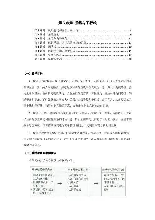 苏教版四年级数学上册第八单元垂线与平行线 教案教学设计(含单元教材分析及教学反思)