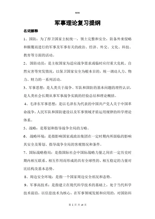 军事理论复习提纲