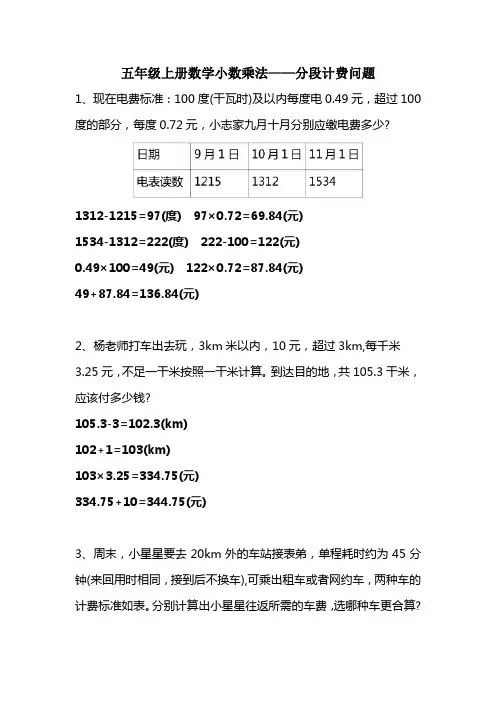 五年级上册数学 小数乘法——分段计费问题
