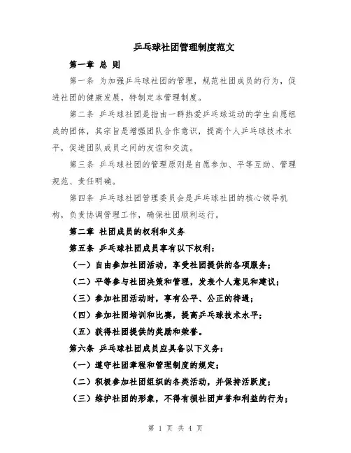 乒乓球社团管理制度范文