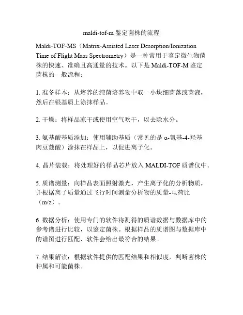 maldi-tof-m 鉴定菌株的流程